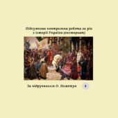 Підсумкова контрольна робота за рік з історії України 8 клас (за підручником О. Пометун) екстернат