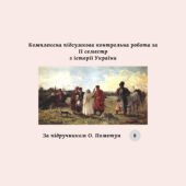 Комплексна підсумкова контрольна робота за II семестр з історії України 8 клас (за підручником О. Пометун)