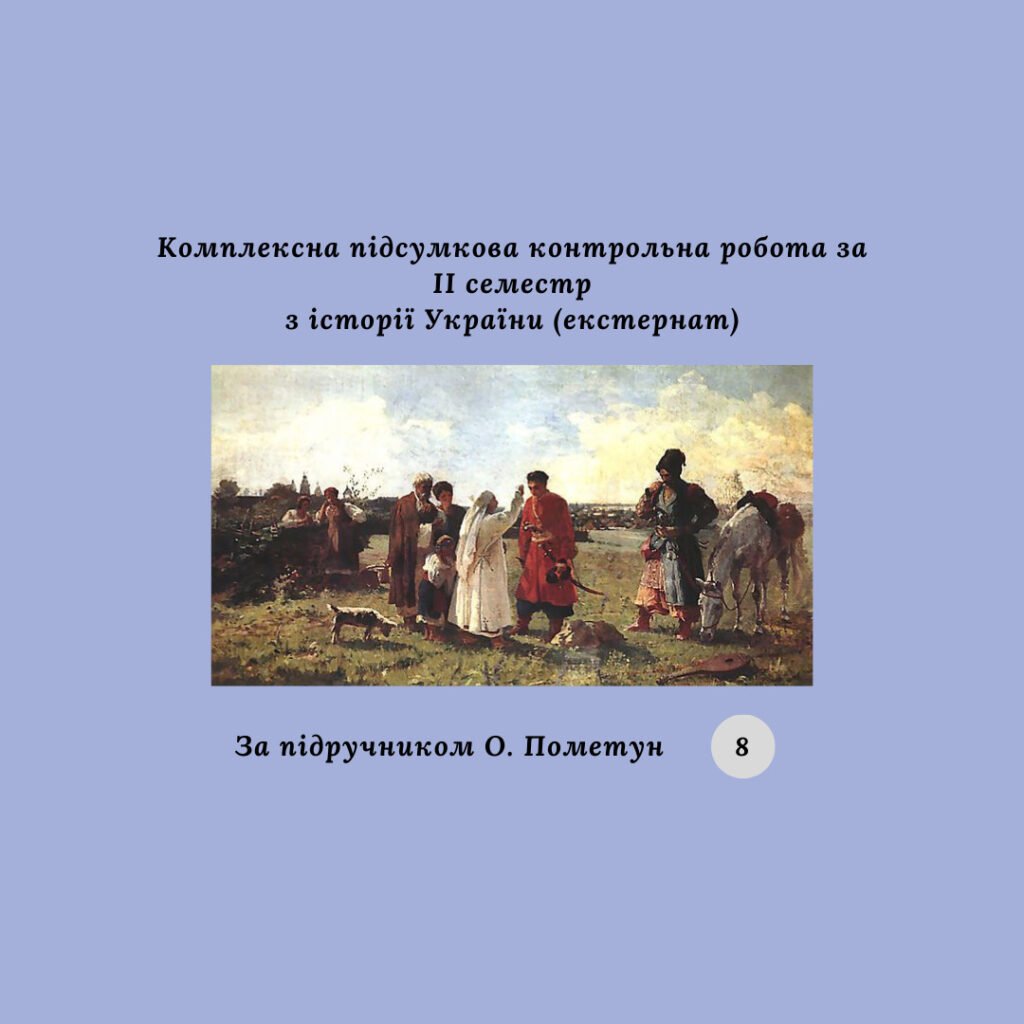 Головне зображення розробки: Комплексна підсумкова контрольна робота за II семестр з історії України 8 клас (за підручником О. Пометун) екстернат