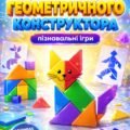Пізнавальні ігри з геометричного конструктора: Танграм, Яйце Колумба, Монгольська гра