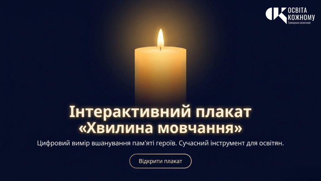 Головне зображення розробки: Інтерактивний плакат «Хвилина мовчання»: цифровий ритуал пам’яті нового покоління в Gemini Canvas (+ Методичний кейс)