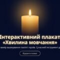 Інтерактивний плакат «Хвилина мовчання»: цифровий ритуал пам’яті нового покоління в Gemini Canvas (+ Методичний кейс)
