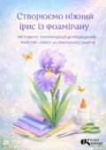 Методичні рекомендації: «Ніжний ірис із фоамірану»