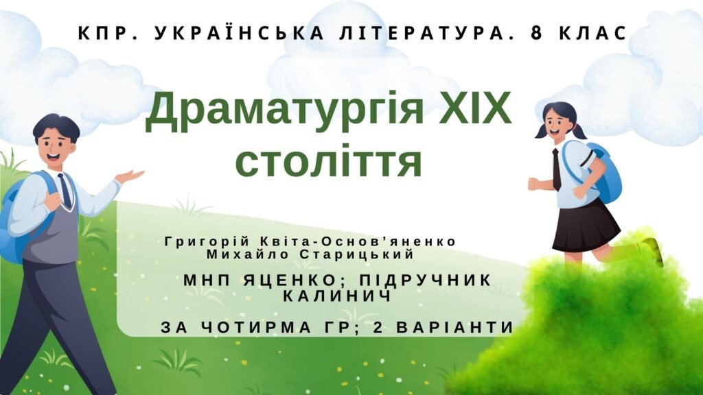 Головне зображення розробки: Комплексна ПР. 8 клас. Укр. література. “Драматургія ХІХ століття” (МНП Яценко); за ЧОТИРМА ГР; підручник Калинич; 2 варіанти