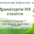 Комплексна ПР. 8 клас. Укр. література. “Драматургія ХІХ століття” (МНП Яценко); за ЧОТИРМА ГР; підручник Калинич; 2 варіанти