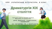Комплексна ПР. 8 клас. Укр. література. “Драматургія ХІХ століття” (МНП Яценко); за ЧОТИРМА ГР; підручник Калинич; 2 варіанти
