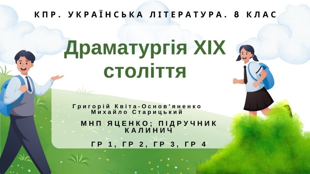 Головне зображення розробки: Комплексна ПР. 8 клас. Укр. література. “Драматургія ХІХ століття” (МНП Яценко) ГР 1, ГР 2, ГР 3, ГР 4 Підручник Калинич