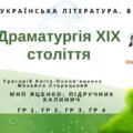 Комплексна ПР. 8 клас. Укр. література. “Драматургія ХІХ століття” (МНП Яценко) ГР 1, ГР 2, ГР 3, ГР 4 Підручник Калинич