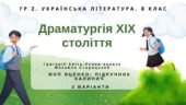 ГР 2. Підсумкова робота. 8 клас. Укр. література. “Драматургія ХІХ століття” (МНП Яценко) Підручник Калинич 2 варіанти
