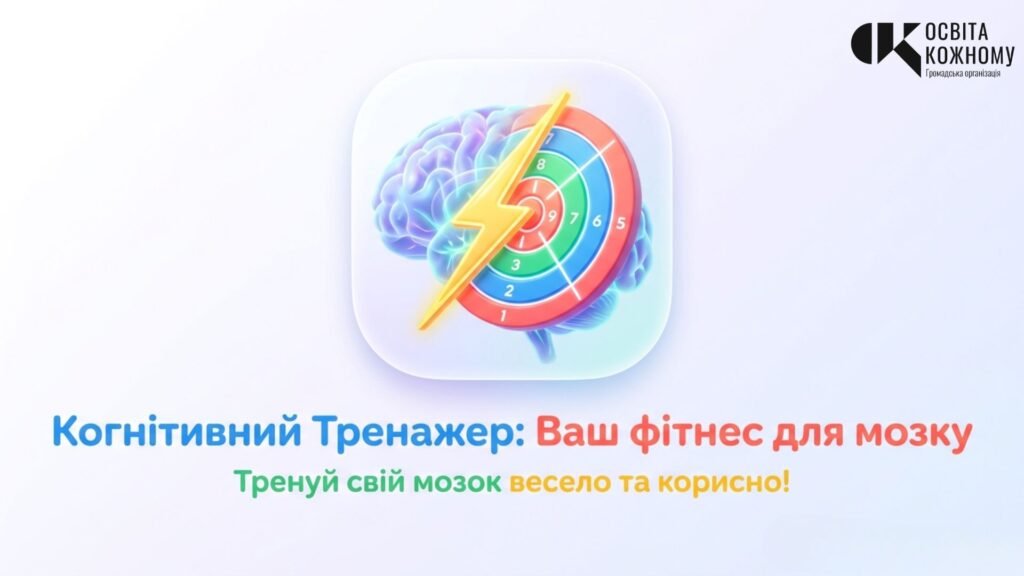 Головне зображення розробки: Когнітивний тренажер «Фітнес для мозку»: інтерактивний застосунок у Canva Code для розвитку уваги та швидкості мислення (+ Методичний кейс)