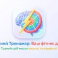 Когнітивний тренажер «Фітнес для мозку»: інтерактивний застосунок у Canva Code для розвитку уваги та швидкості мислення (+ Методичний кейс)