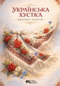 Українська хустка: оберіг, символ, краса. Конспект інтегрованого заняття з елементами народознавства та творчості