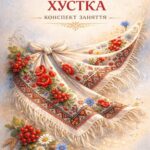 Українська хустка: оберіг, символ, краса. Конспект інтегрованого заняття з елементами народознавства та творчості