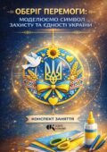 Оберіг Перемоги: інтегроване STEM-заняття з моделювання символів захисту та єдності (Конспект + Інтерактив + Схеми)
