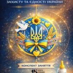 Оберіг Перемоги: інтегроване STEM-заняття з моделювання символів захисту та єдності (Конспект + Інтерактив + Схеми)