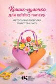 Методичні рекомендації: «Кошик-сумочка для квітів з паперу»