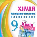 !!! КАЛЕНДАРНО-ТЕМАТИЧНЕ ПЛАНУВАННЯ З ХІМІЇ 9 кл НУШ з 2026 н.р. + ЕКСПЕРИМЕНТИ за підручником ПОПЕЛЬ П., 2 год. тиждень