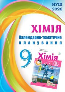 !!! КАЛЕНДАРНО-ТЕМАТИЧНЕ ПЛАНУВАННЯ З ХІМІЇ 9 кл НУШ з 2026 н.р. + ЕКСПЕРИМЕНТИ за підручником ПОПЕЛЬ П., 2 год. тиждень