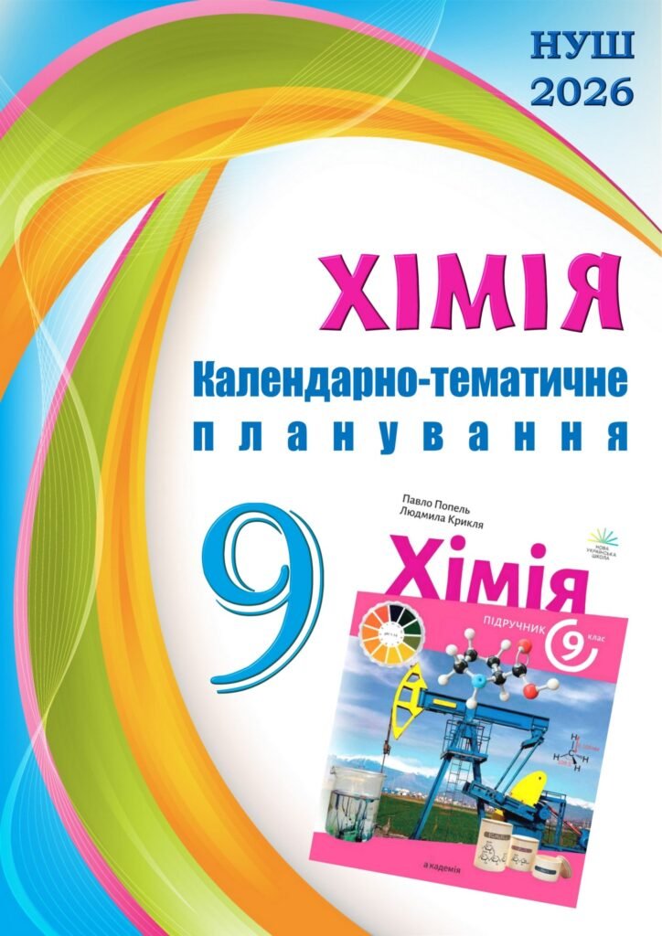 Головне зображення розробки: !!! КАЛЕНДАРНО-ТЕМАТИЧНЕ ПЛАНУВАННЯ З ХІМІЇ 9 кл НУШ з 2026 н.р. + ЕКСПЕРИМЕНТИ за підручником ПОПЕЛЬ П., 2 год. тиждень