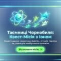 Таємниці Чорнобиля: Квест-місія з Іоном (Інтерактивна цифрова лабораторія + Інфографіка + Сертифікат еко-дослідника)