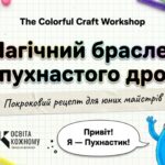 Методичні рекомендації: «Магічний браслет із пухнастого дроту»