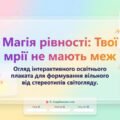 Магія рівності: Твої мрії не мають меж. Інноваційний інтерактивний простір у Gemini Canvas (+ Методичний кейс)