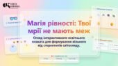 Магія рівності: Твої мрії не мають меж. Інноваційний інтерактивний простір у Gemini Canvas (+ Методичний кейс)