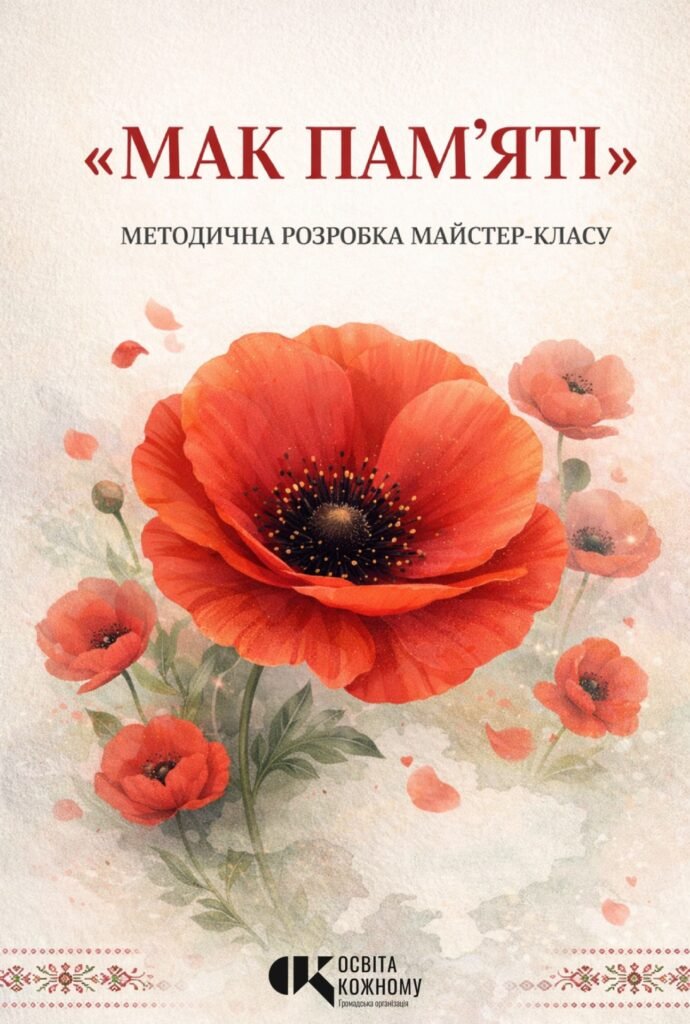 Головне зображення розробки: Методичні рекомендації майстер-класу «Мак пам’яті»