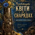 Майстер-клас «Розквітнуть квіти на снарядах»: створення патріотичного сувеніра в техніці стімпанк (Мистецтво перемоги)
