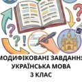 Модифіковані завдання з української мови 3 клас