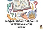 Модифіковані завдання з української мови 3 клас