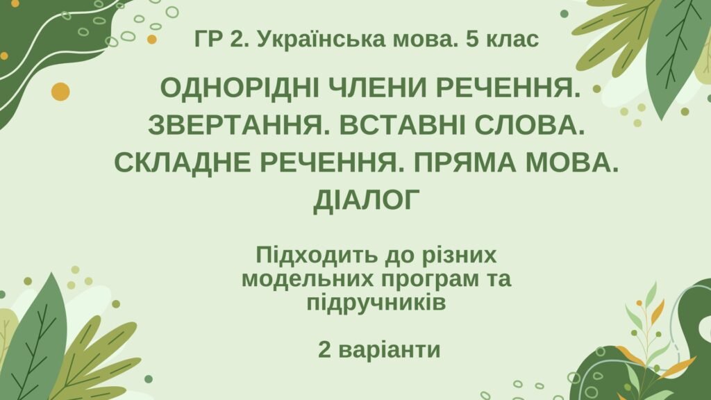 Головне зображення розробки: ГР 2. Підсумкова робота. 5 кл. Українська мова. “Однорідні ЧР, звертання, вставні слова, складне речення, пряма мова, діалог” 2 варіанти