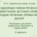 ГР 2. Підсумкова робота. 5 кл. Українська мова. “Однорідні ЧР, звертання, вставні слова, складне речення, пряма мова, діалог” 2 варіанти