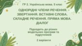 ГР 2. Підсумкова робота. 5 кл. Українська мова. “Однорідні ЧР, звертання, вставні слова, складне речення, пряма мова, діалог” 2 варіанти