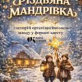 Сценарій різдвяного квесту «Різдвяна мандрівка»: 7 інтерактивних локацій для дітей та підлітків (30–35 хв)
