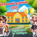 Останній дзвоник 2026. Сучасна, яскрава, анімована презентація.