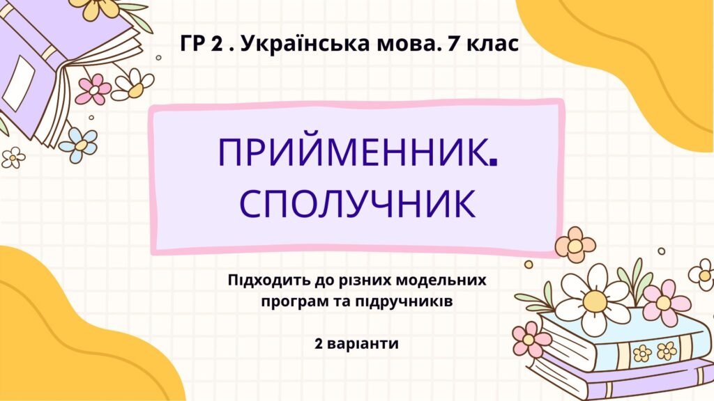 Головне зображення розробки: ГР 2. Підсумкова (діагностична) робота. Українська мова. 7 клас. “Прийменник. Сполучник” 2 варіанти