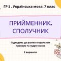 ГР 2. Підсумкова (діагностична) робота. Українська мова. 7 клас. “Прийменник. Сполучник” 2 варіанти