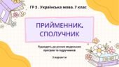 ГР 2. Підсумкова (діагностична) робота. Українська мова. 7 клас. “Прийменник. Сполучник” 2 варіанти