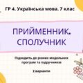 ГР 4. Підсумкова (діагностична) робота. Українська мова. 7 клас. “Прийменник. Сполучник” 2 варіанти