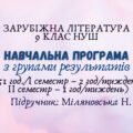 Навчальна програма з ГР із зарубіжної літератури 9 клас НУШ (51 год./I семестр – 2 год/тиждень, II семестр – 1 год/тижденьь) до підручника Міляновсько
