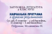 Навчальна програма з ГР із зарубіжної літератури 9 клас НУШ (51 год./I семестр – 2 год/тиждень, II семестр – 1 год/тижденьь) до підручника Міляновсько