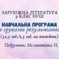 Навчальна програма з ГР із зарубіжної літератури 9 клас НУШ (52,5 год.) до підручника Міляновська Н.