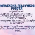 Комплексна підсумкова робота за розділами «Бароко і класицизм», «Літературний міст у сьогодення» (за творами Мольєра, Й. Колфера, С.Таунсенд)