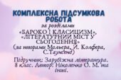 Комплексна підсумкова робота за розділами «Бароко і класицизм», «Літературний міст у сьогодення» (за творами Мольєра, Й. Колфера, С.Таунсенд)