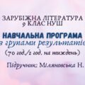 Навчальна програма з ГР із зарубіжної літератури 9 клас НУШ (70 год.) до підручника Міляновська Н.