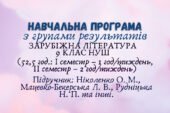 Навчальна програма з ГР із зарубіжної літератури 9 клас НУШ (52,5 год.: I семестр – 1 год/тиждень, II семестр – 2 год/тиждень) до підручника Ніколенко