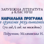 Навчальна програма з ГР із зарубіжної літератури 9 клас НУШ (70 год.) до підручника Міляновська Н.