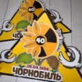 Матеріали до Міжнародного дня пам’яті про Чорнобильську катастрофу. 40 років від аварії на Чорнобильській АЕС.