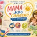 Комплексна розробка до Дня матері: «Мама – моє сонечко» (Історія, Творча майстерня та Квест-гра)